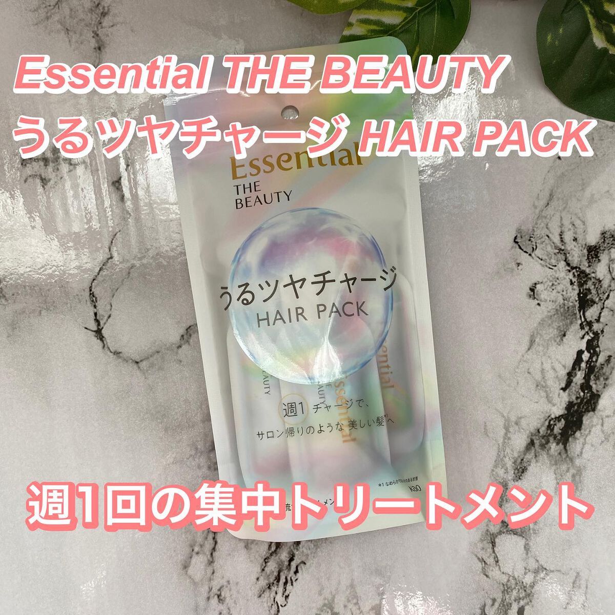 ザビューティ うるツヤチャージヘアパック/エッセンシャル/ヘアマスク・ヘアパックを使ったクチコミ(1枚目)