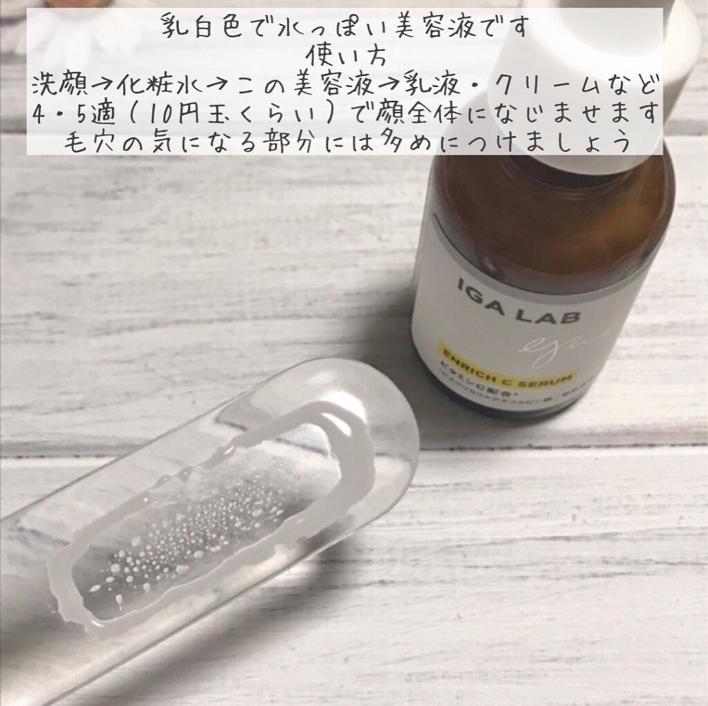 エンリッチCセラム/IGA LAB/美容液を使ったクチコミ（3枚目）