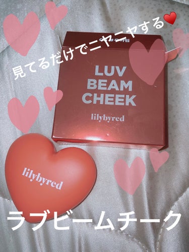 ラブビームチーク/lilybyred/パウダーチークを使ったクチコミ（1枚目）