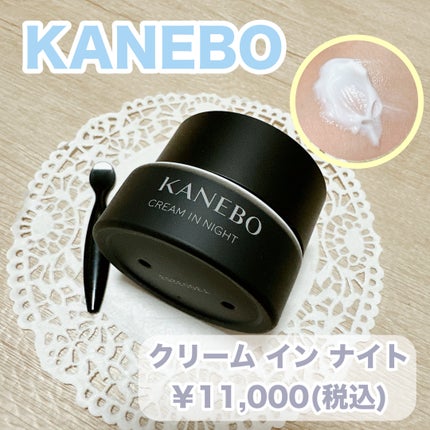 カネボウ クリーム イン ナイト/KANEBO/フェイスクリームを使ったクチコミ(1枚目)