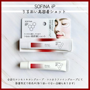 うるおい高密着ショット/SOFINA iP/美容液を使ったクチコミ（1枚目）