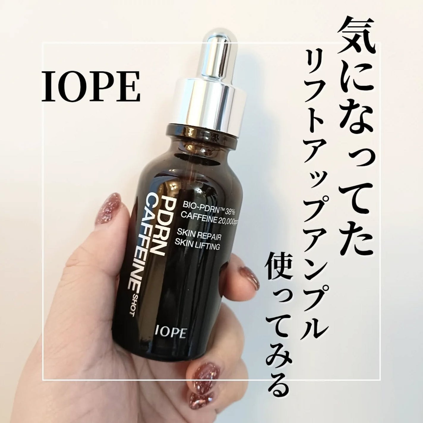 PDRNカフェインショット/IOPE/美容液を使ったクチコミ(1枚目)