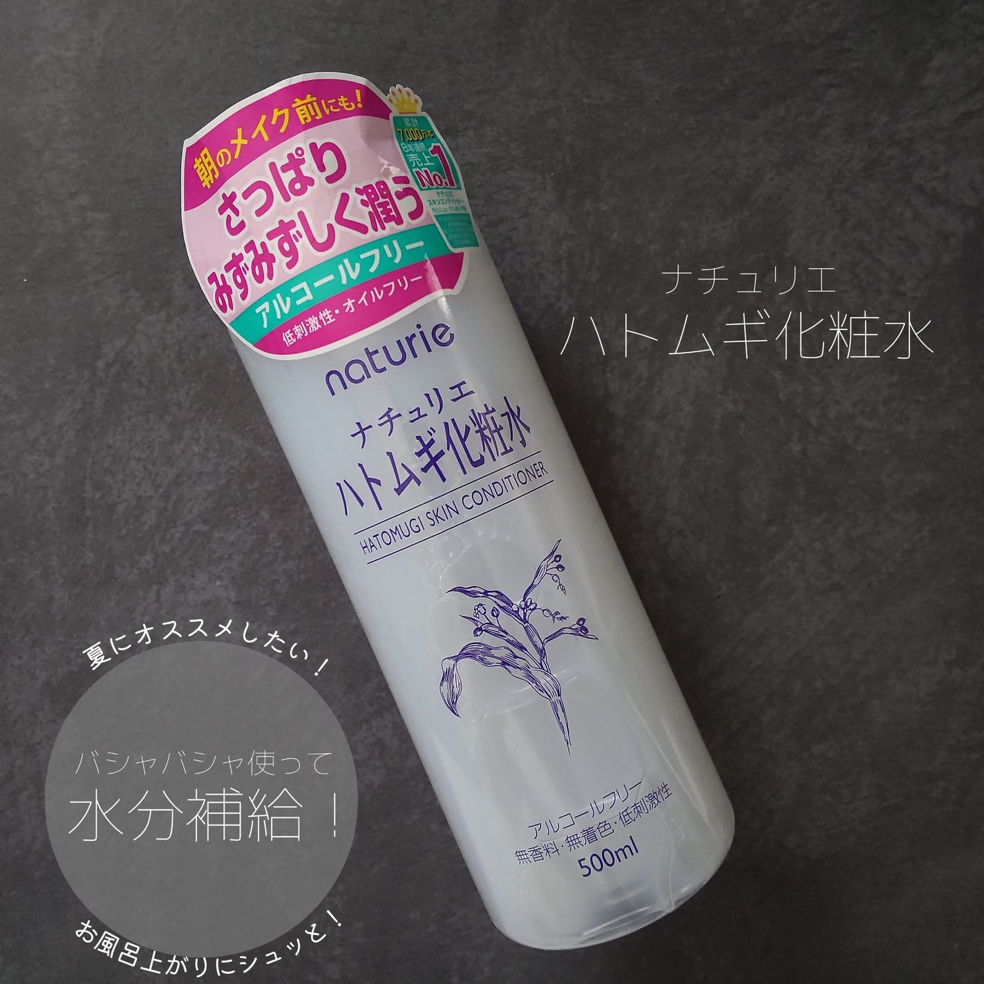 ハトムギ化粧水(ナチュリエ スキンコンディショナー R )/ナチュリエ/化粧水を使ったクチコミ(1枚目)