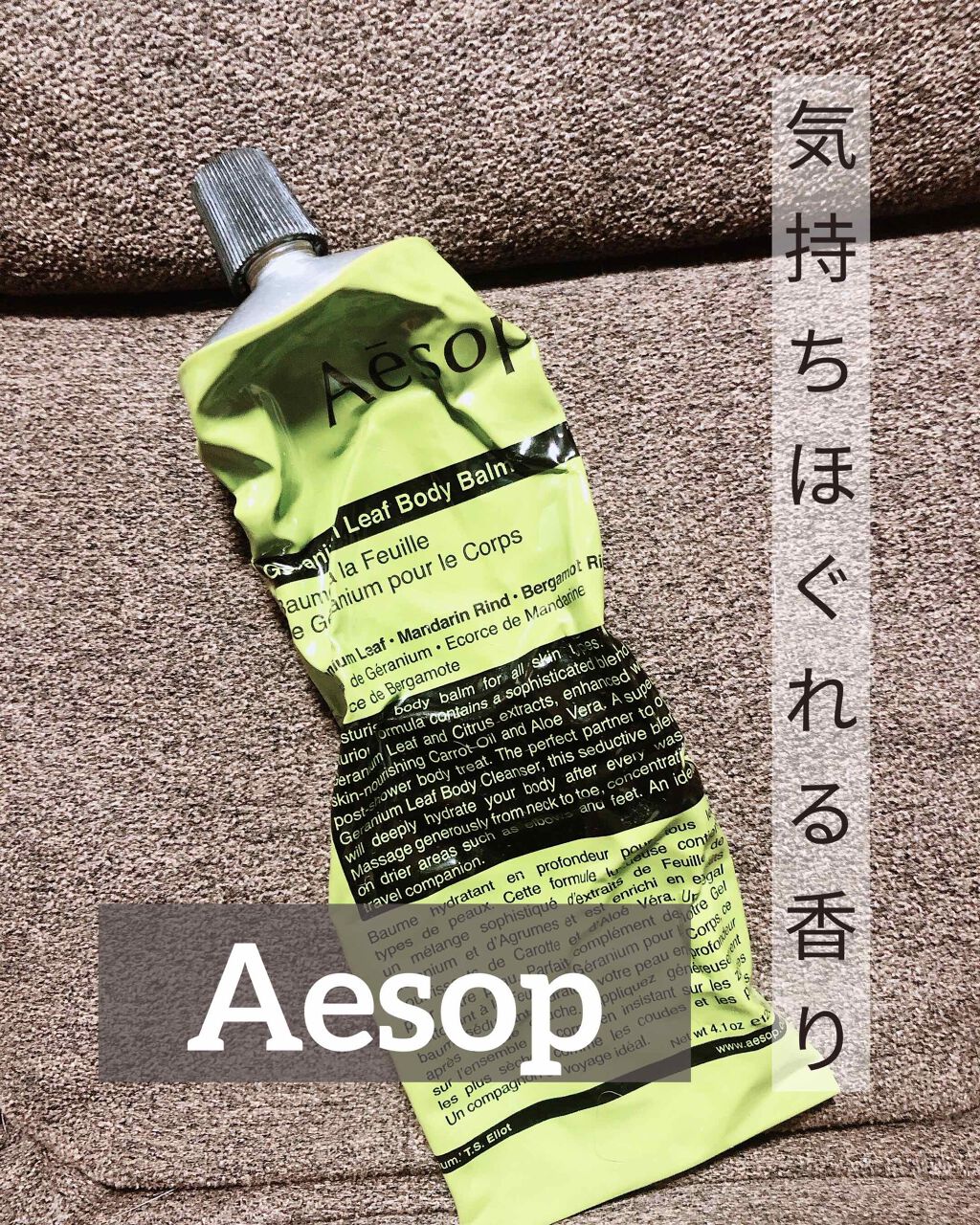 試してみた】Aesop ゼラニウム ボディバームのリアルな口コミ