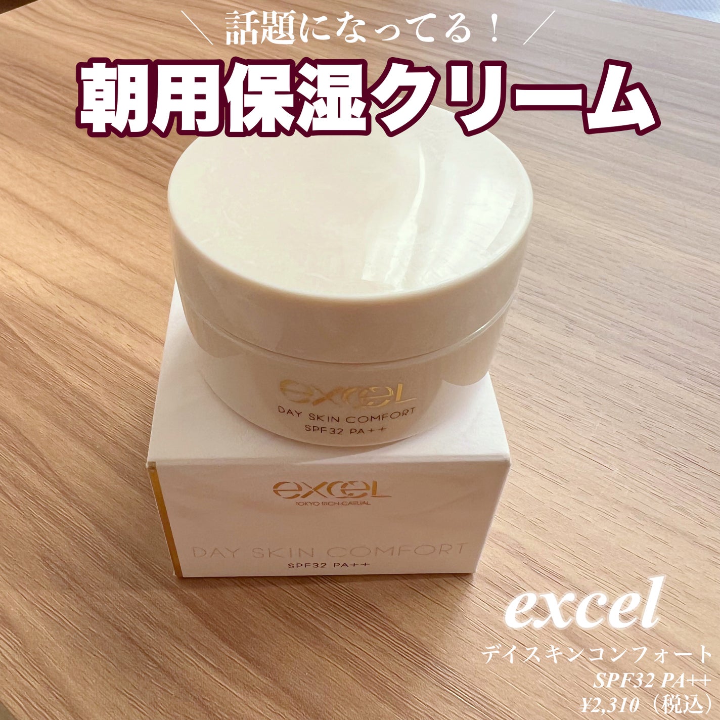 デイスキンコンフォート/excel/フェイスクリームを使ったクチコミ(1枚目)