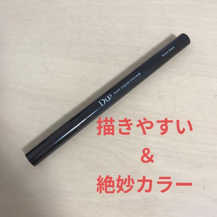 【旧品】シルキーリキッドアイライナーWP/D-UP/リキッドアイライナーを使ったクチコミ(1枚目)