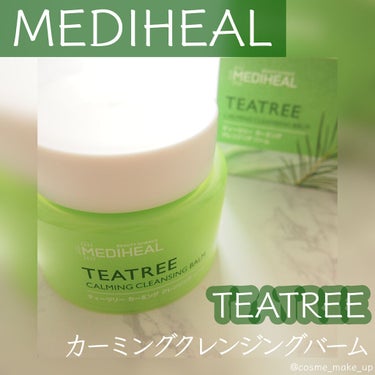 ティーツリーカーミングクレンジングバーム/MEDIHEAL/クレンジングバームを使ったクチコミ（1枚目）