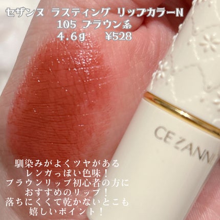 ラスティング リップカラーN/CEZANNE/口紅を使ったクチコミ(7枚目)