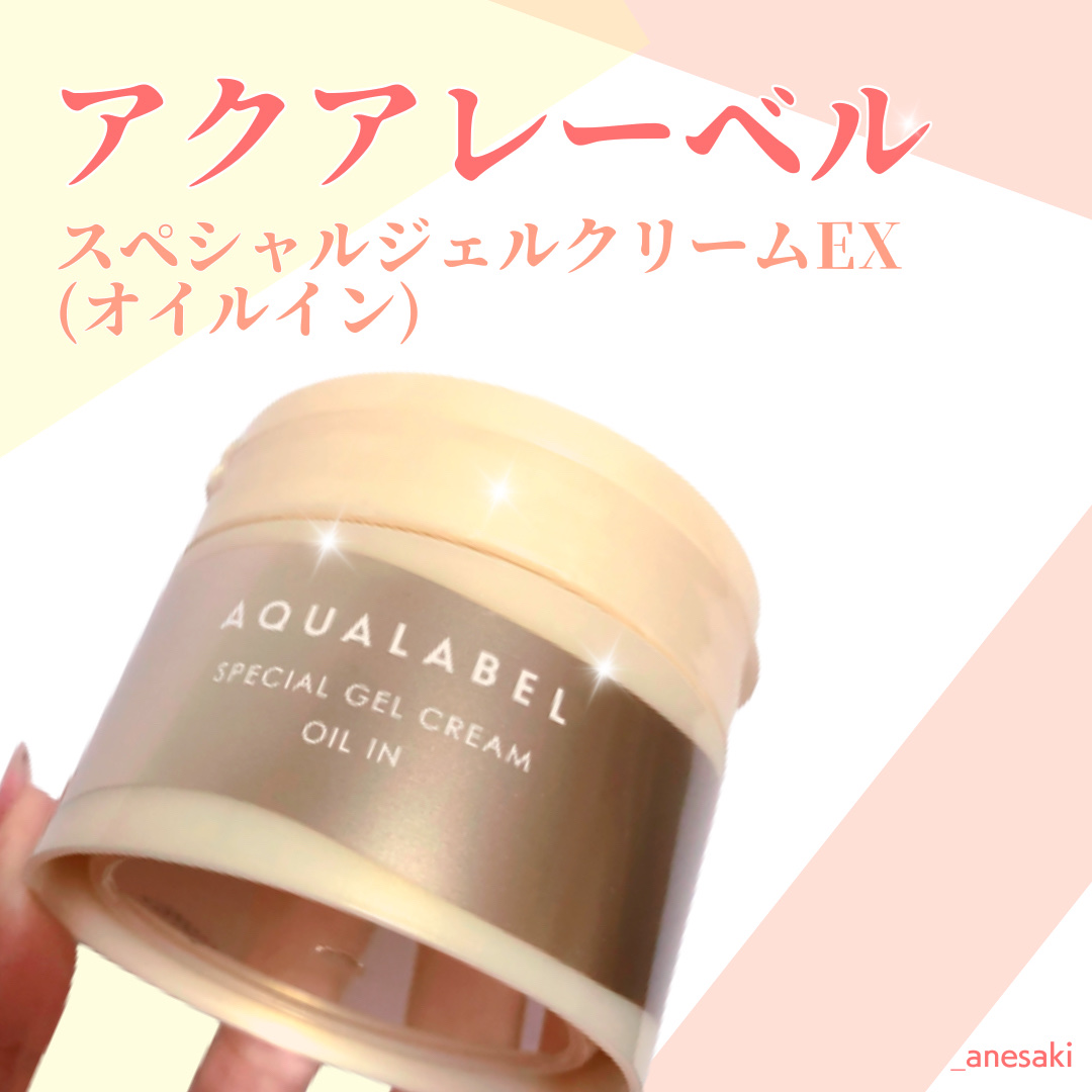 スペシャルジェルクリーム　ＥＸ　（オイルイン）/アクアレーベル/オールインワン化粧品を使ったクチコミ（2枚目）