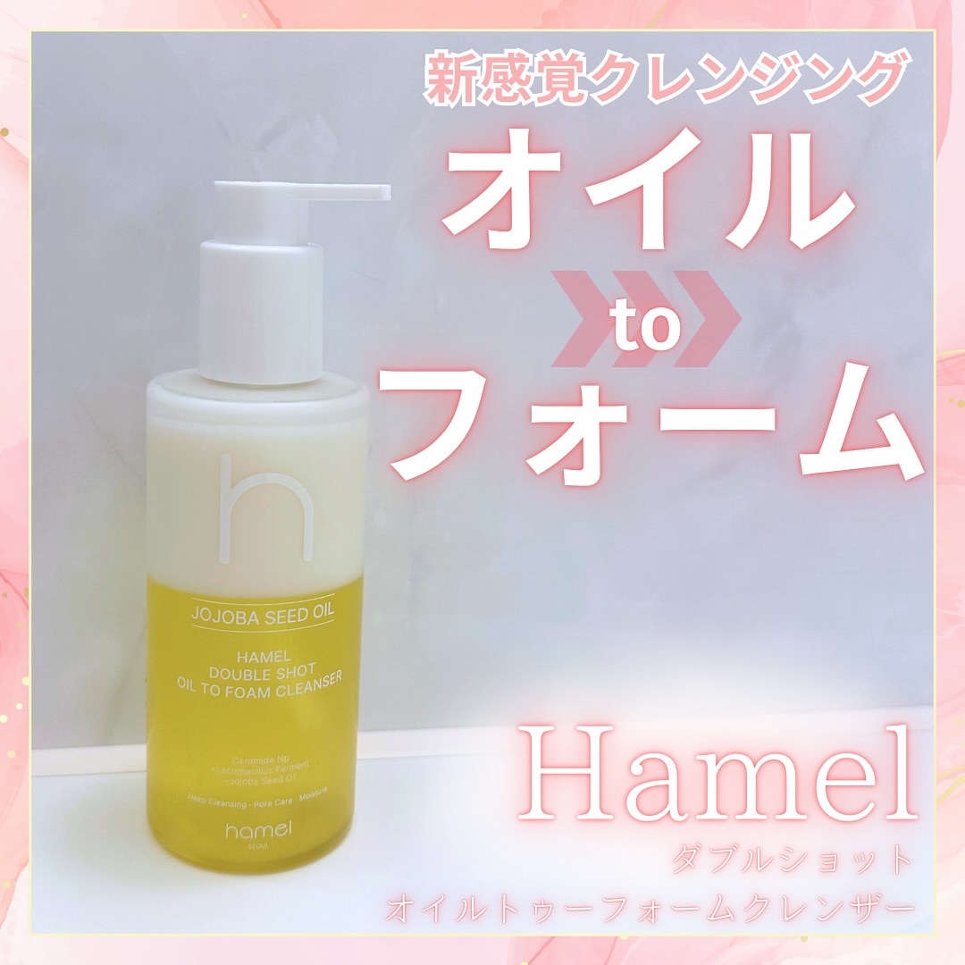 ダブルショットオイルトゥーフォームクレンザー/HAMEL/オイルクレンジングを使ったクチコミ（1枚目）