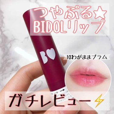 【あかりっぷガチレビュー⚡】
BIDOLのつやぷるリップを試してみた
✼••┈┈┈┈┈┈┈┈┈┈┈┈┈┈┈┈••✼

こんばんは、きーかのです( ¨̮ )❁*.ﾟ

今日はあの大人気の"あかりっぷ"を試