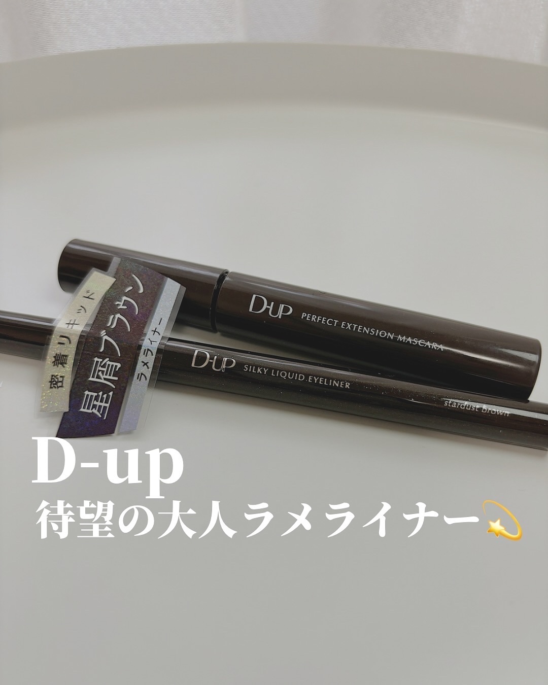 【ラメライナー💖】

透け感のあるダークブラウンにシルバーや青の多彩なラメが入ってます。めちゃ繊細なシルバーラメでかわいいです！
動くとチラチラする感じがさりげなくてすき
ゴールドラメバージョンも出たらいいな〜なんて思ったり

取り入れや