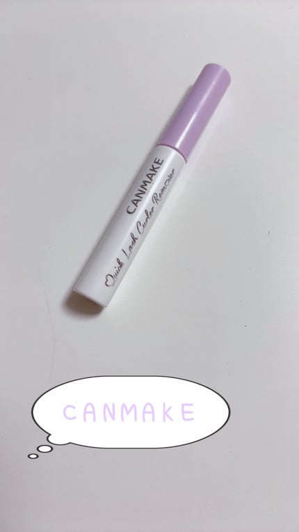 クイックラッシュカーラーリムーバー/キャンメイク/ポイントメイクリムーバーを使ったクチコミ(1枚目)