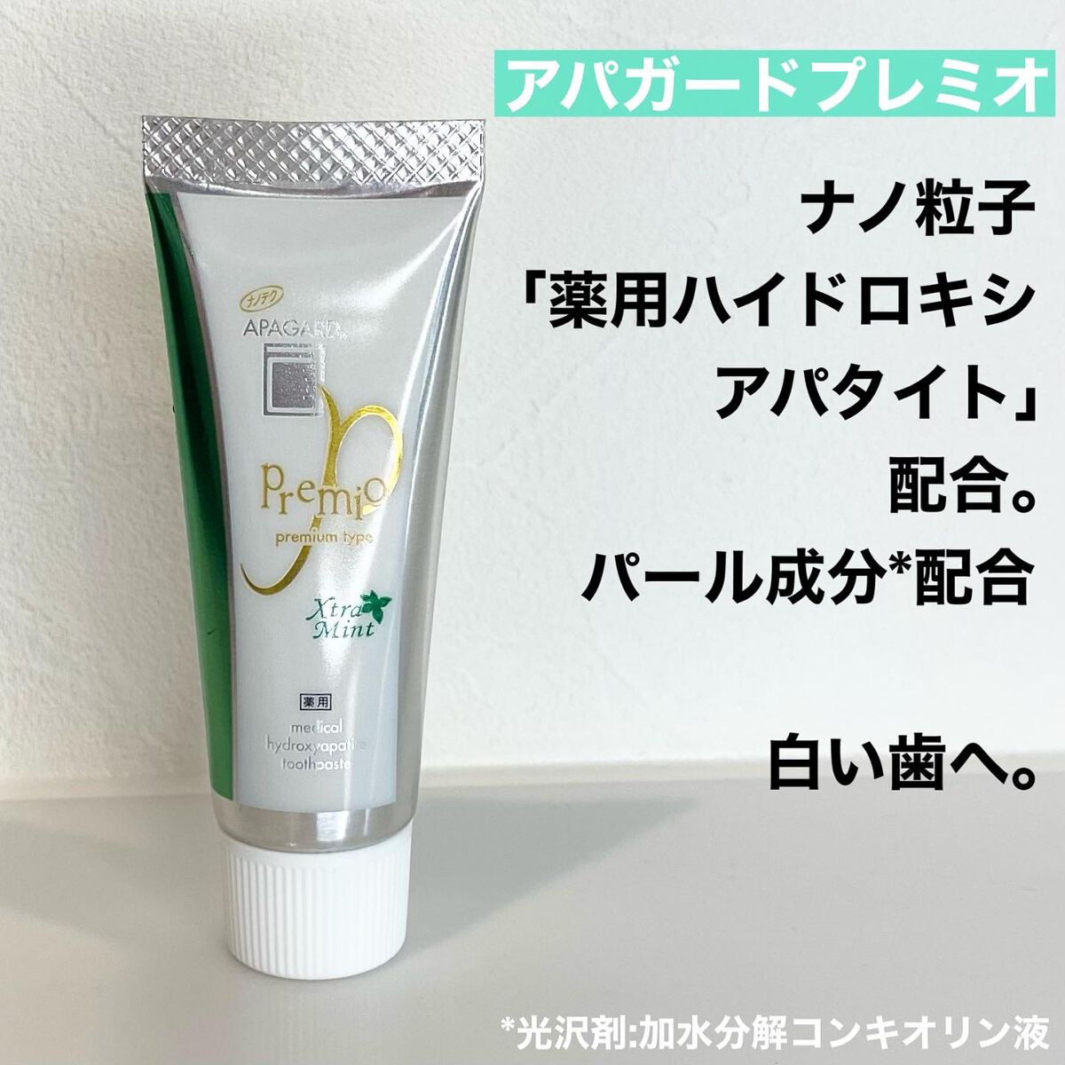 アパガードプレミオ/アパガード/歯磨き粉を使ったクチコミ（3枚目）
