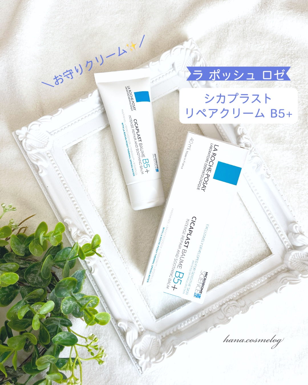  シカプラスト ボーム B5【海外版】/LA ROCHE POSAY(海外)/フェイスクリームを使ったクチコミ（1枚目）