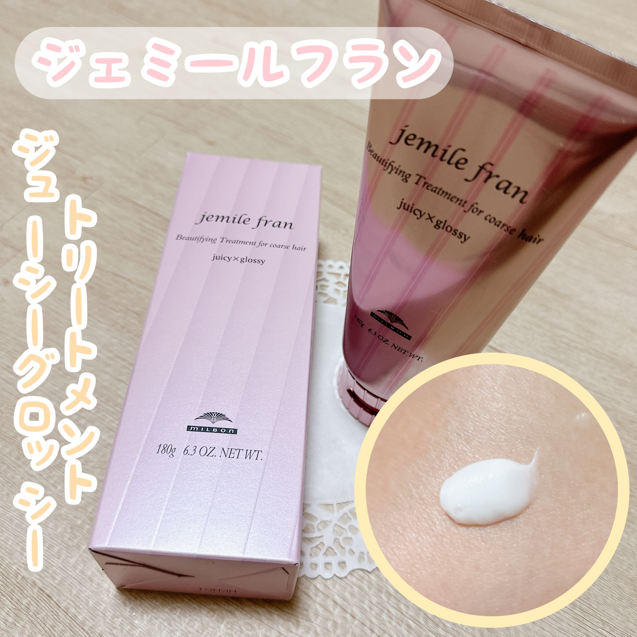 トリートメント ジューシーグロッシー うるツヤ/ジェミールフラン/ヘアマスク・ヘアパックを使ったクチコミ（1枚目）