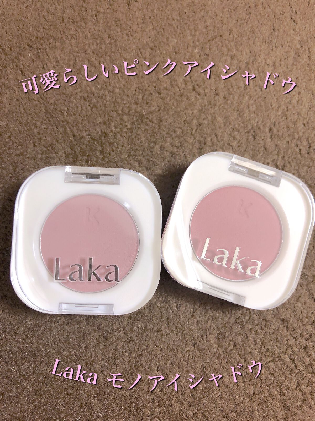 モノアイシャドウ/Laka/単色アイシャドウを使ったクチコミ（1枚目）