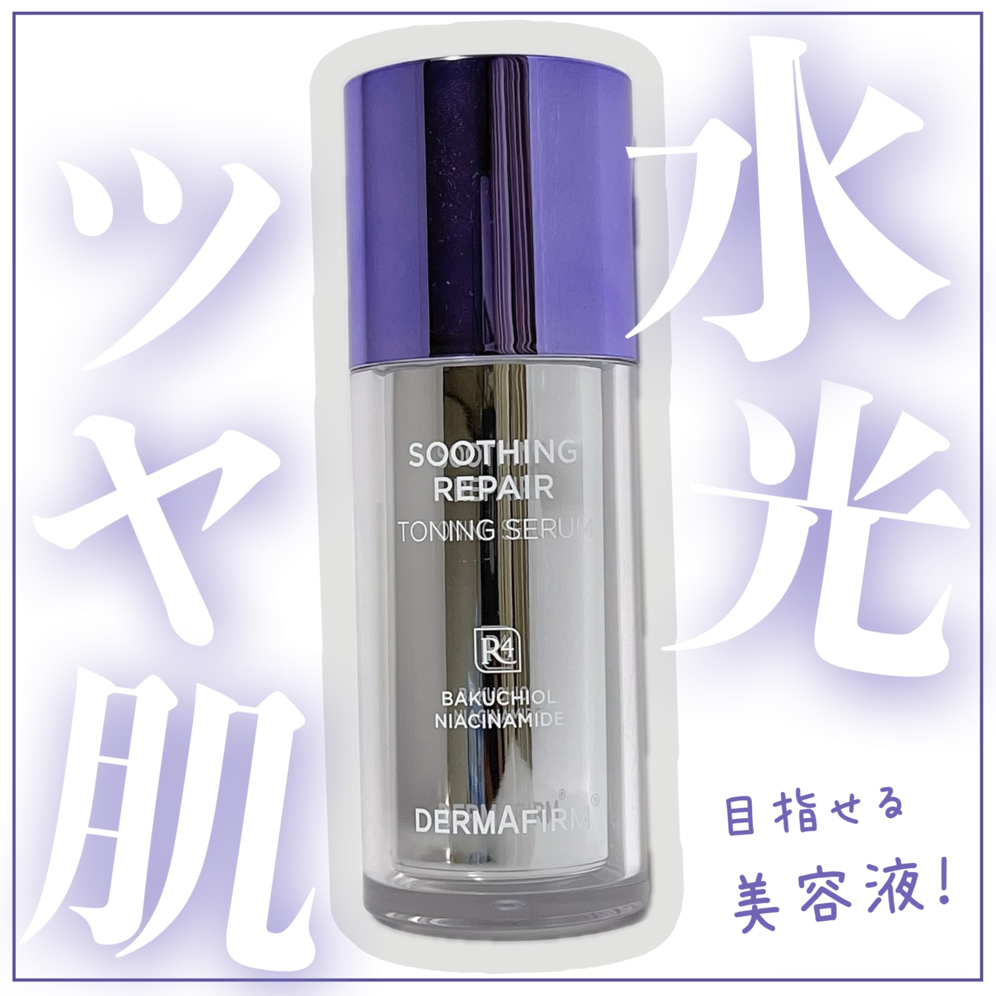 SOOTHING REPAIR TONING SERUM R4/ダーマファーム/美容液を使ったクチコミ（1枚目）