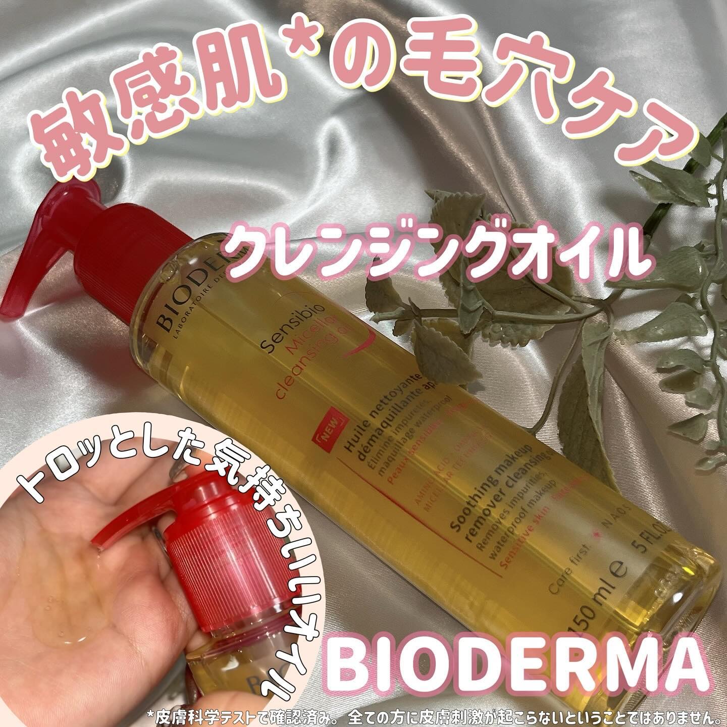 サンシビオ ミセラー クレンジングオイル/ビオデルマ/オイルクレンジングを使ったクチコミ（1枚目）