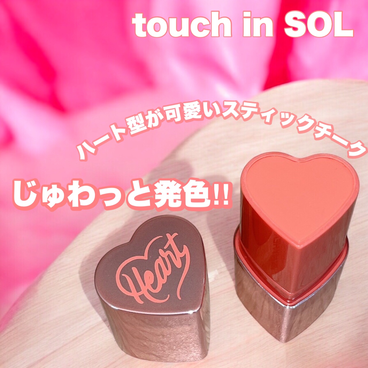 タッチインソール チークブラッシャー/touch in SOL /ジェル・クリームチークを使ったクチコミ（1枚目）