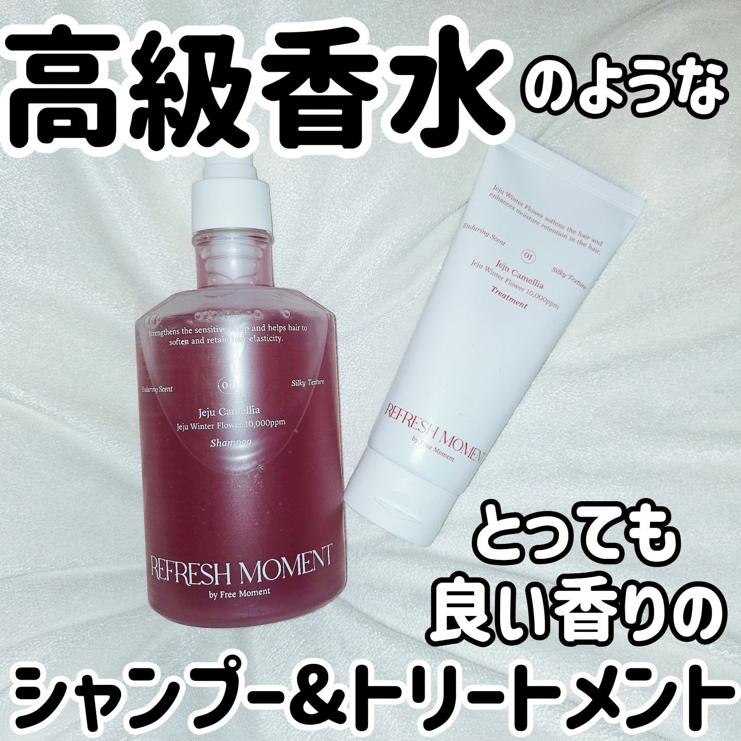 リフレッシュモーメントパフュームシャンプー/トリートメント Jeju Camellia/Free Moment /市販シャンプーを使ったクチコミ（1枚目）