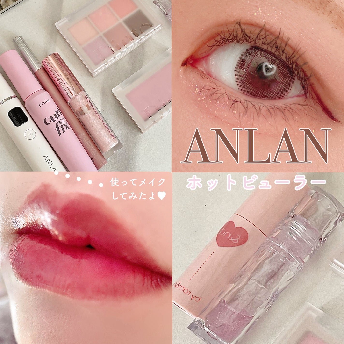 両用ホットビューラー/ANLAN/ホットビューラーを使ったクチコミ(1枚目)