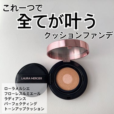 フローレス ルミエール ラディアンス パーフェクティング トーンアップ クッション FAIR ROSE/ローラ メルシエ/クッションファンデーションを使ったクチコミ（1枚目）