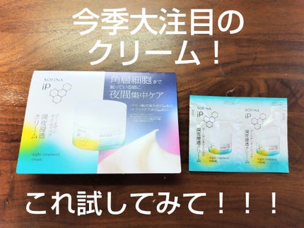 ソフィーナ iP ゴールデンタイムリペア 深夜浸透クリーム/SOFINA iP/フェイスクリームを使ったクチコミ(1枚目)