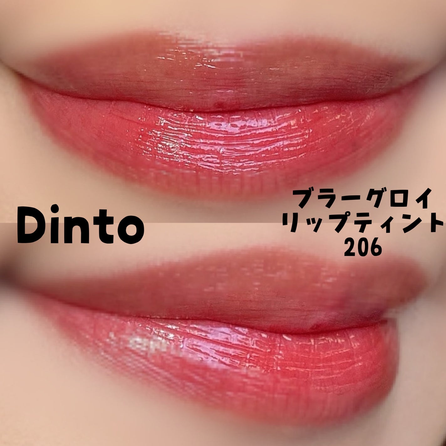 ブラーグロイリップティント/Dinto/リップティントを使ったクチコミ(5枚目)