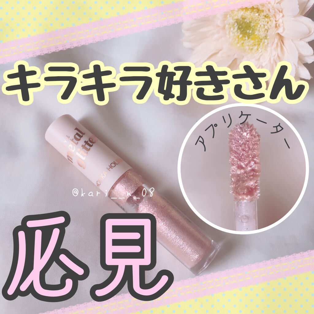 アイメタルグリッター 09 ピーチクラッシュ/HOLIKA HOLIKA/グリッターを使ったクチコミ（1枚目）