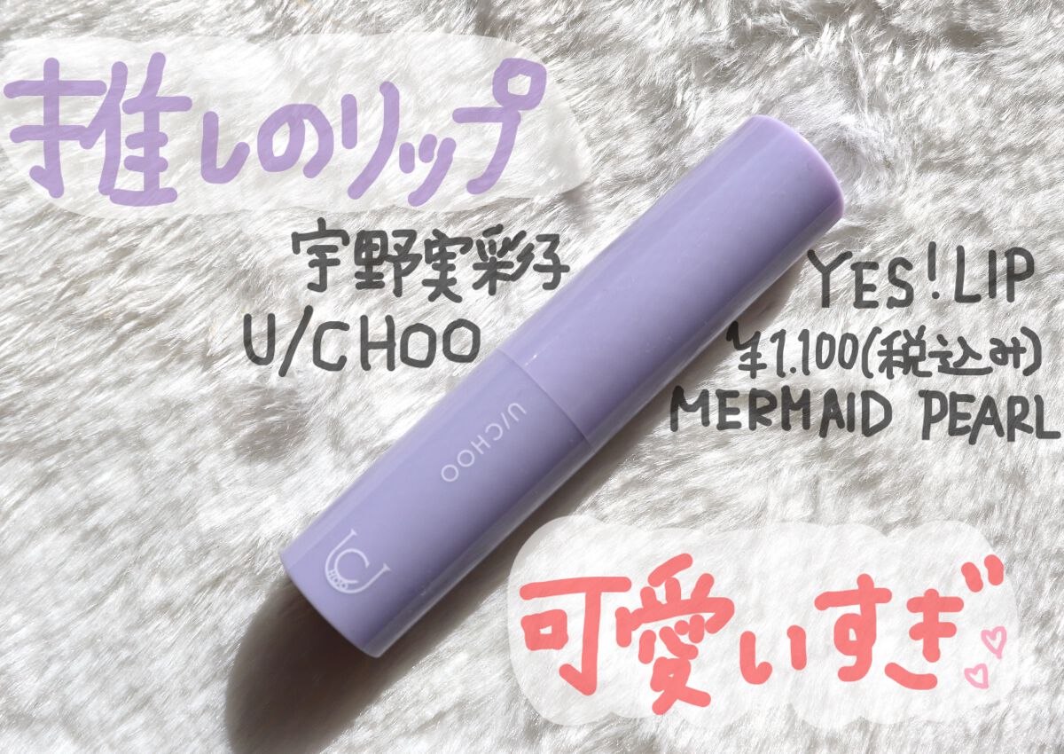 イエス リップ/U/CHOO/リップバームを使ったクチコミ(1枚目)