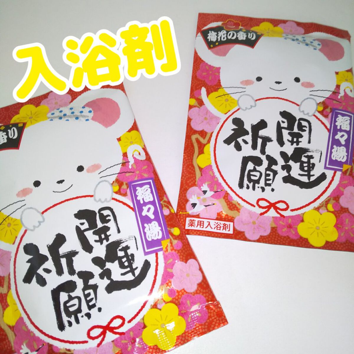 福々湯/中西/無機塩系入浴剤を使ったクチコミ（1枚目）