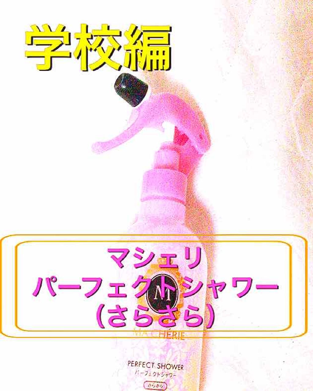 パーフェクトシャワー （さらさら） ＥＸ/MACHERIE/ヘアミストを使ったクチコミ（1枚目）