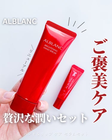 ハンド&リップ セラム セット/ALBLANC/その他キットセットを使ったクチコミ（1枚目）