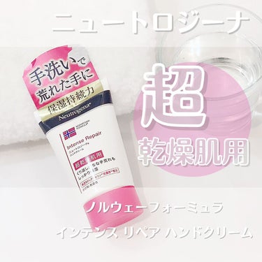 インテンスリペア ハンドクリーム/Neutrogena/ハンドクリームを使ったクチコミ（1枚目）