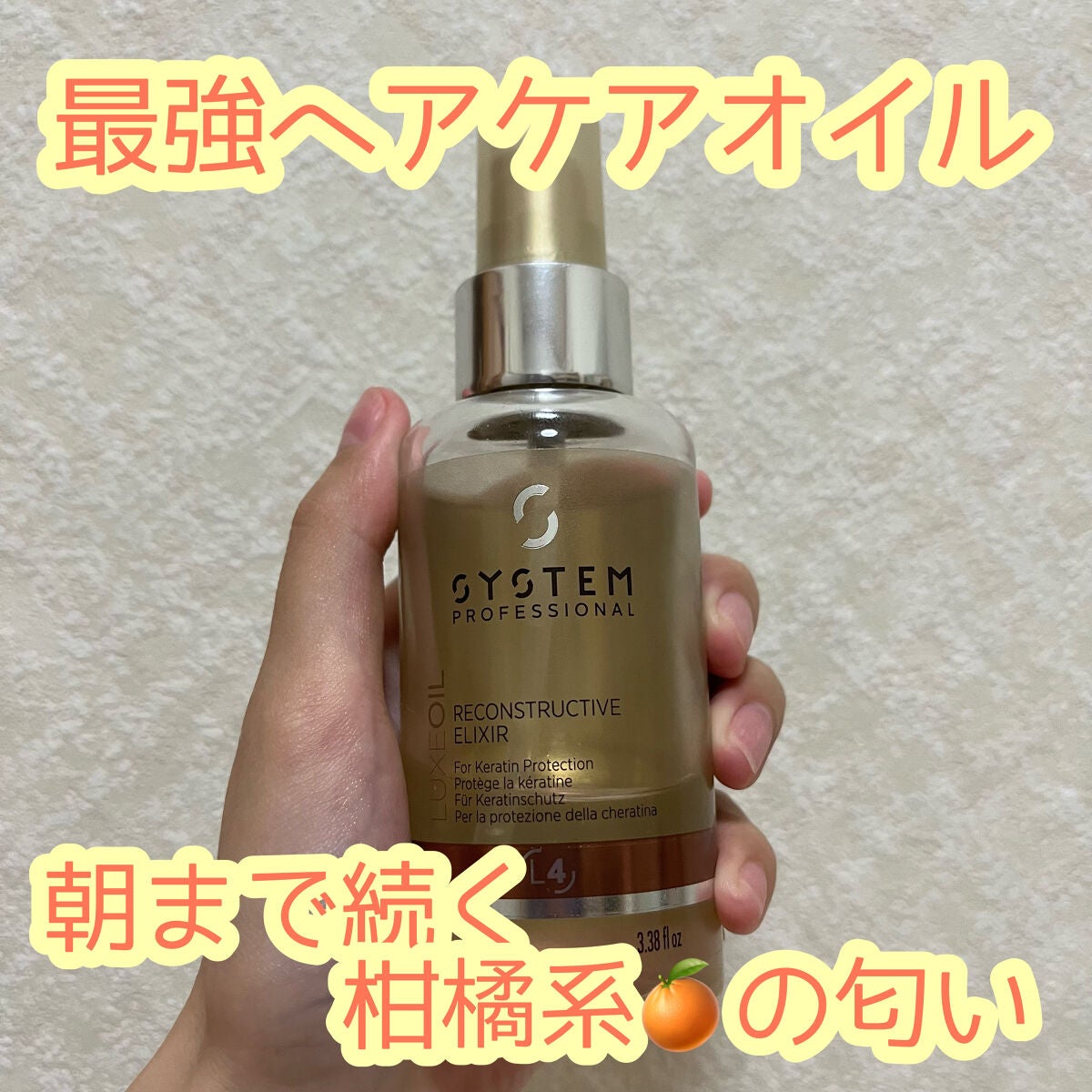 リュクス オイル/システム プロフェッショナル/ヘアオイルを使ったクチコミ(1枚目)