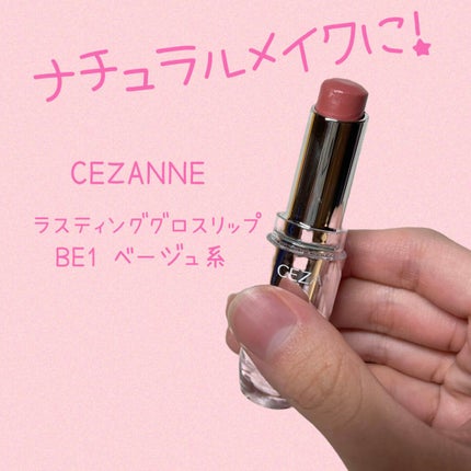 ラスティンググロスリップ/CEZANNE/口紅を使ったクチコミ(1枚目)