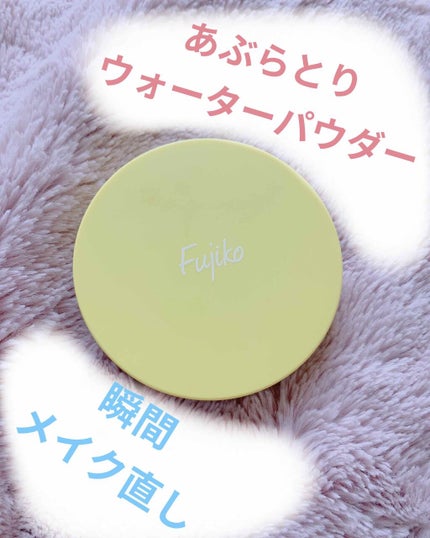 フジコあぶらとりウォーターパウダー/Fujiko/プレストパウダーを使ったクチコミ(1枚目)