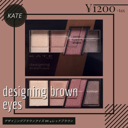 デザイニングブラウンアイズ BR-4 レッドブラウン/KATE/アイシャドウパレットを使ったクチコミ(1枚目)