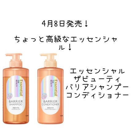 ザビューティ 髪のキメ美容素髪を守る バリアシャンプー/コンディショナー/エッセンシャル/シャンプー・コンディショナーを使ったクチコミ(1枚目)
