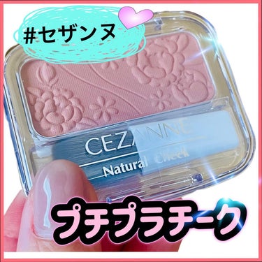 ナチュラル チークN/CEZANNE/パウダーチークを使ったクチコミ（1枚目）