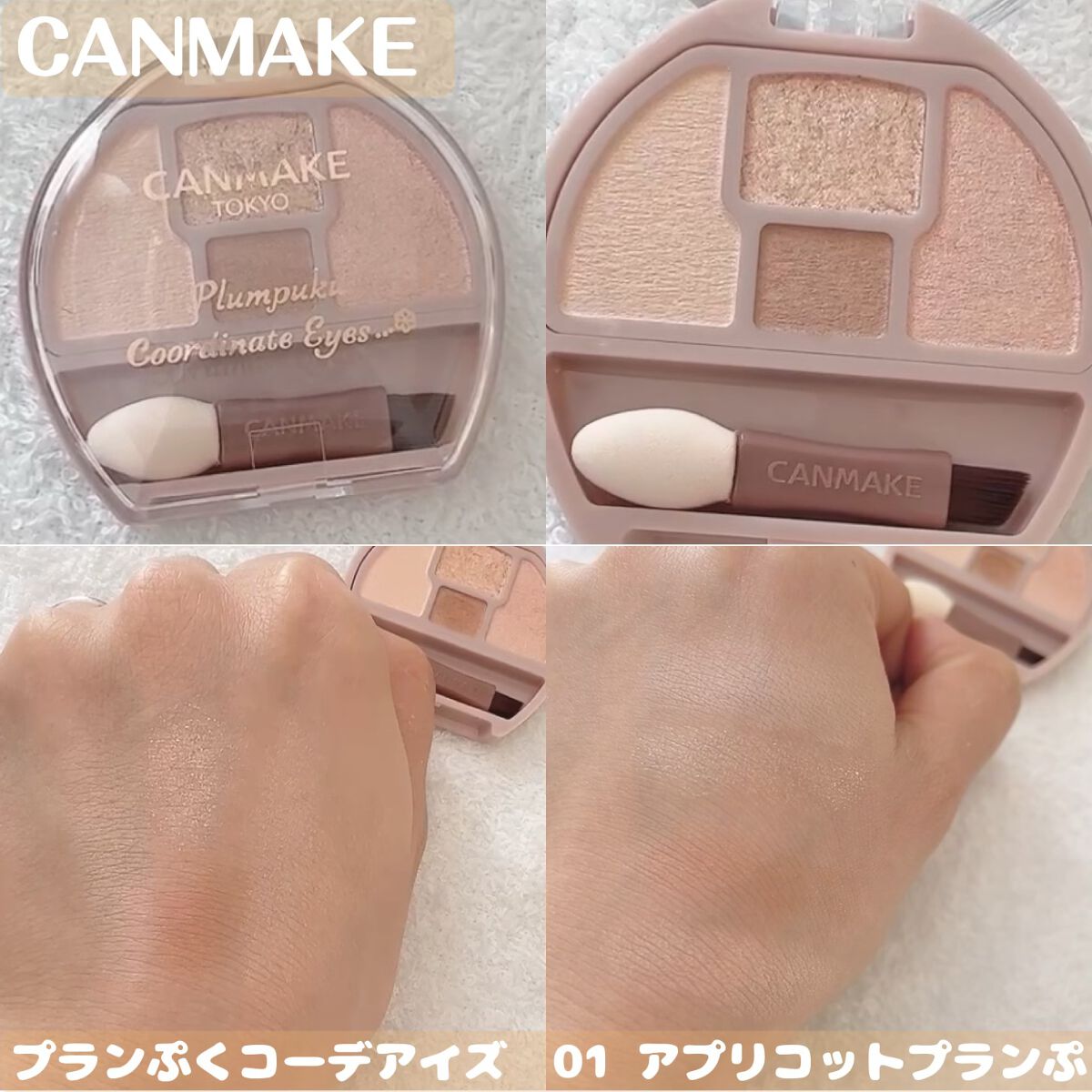 プランぷくコーデアイズ/キャンメイク/パウダーアイシャドウを使ったクチコミ（1枚目）