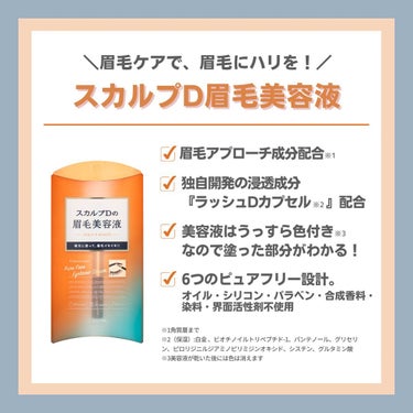 スカルプD ボーテ　ピュアフリーアイブロウセラム/アンファー(スカルプD)/その他アイブロウを使ったクチコミ（6枚目）