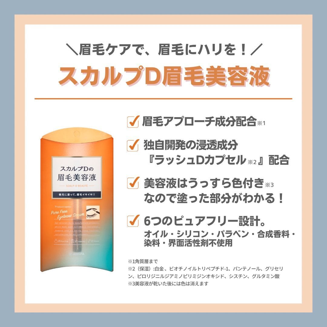 スカルプD ボーテ ピュアフリーアイブロウセラム/アンファー(スカルプD)/その他アイブロウを使ったクチコミ(6枚目)