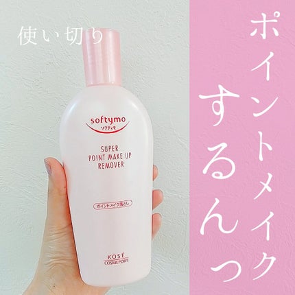 ソフティモ スーパー ポイントメイクアップリムーバー/ソフティモ/ポイントメイクリムーバーを使ったクチコミ(1枚目)