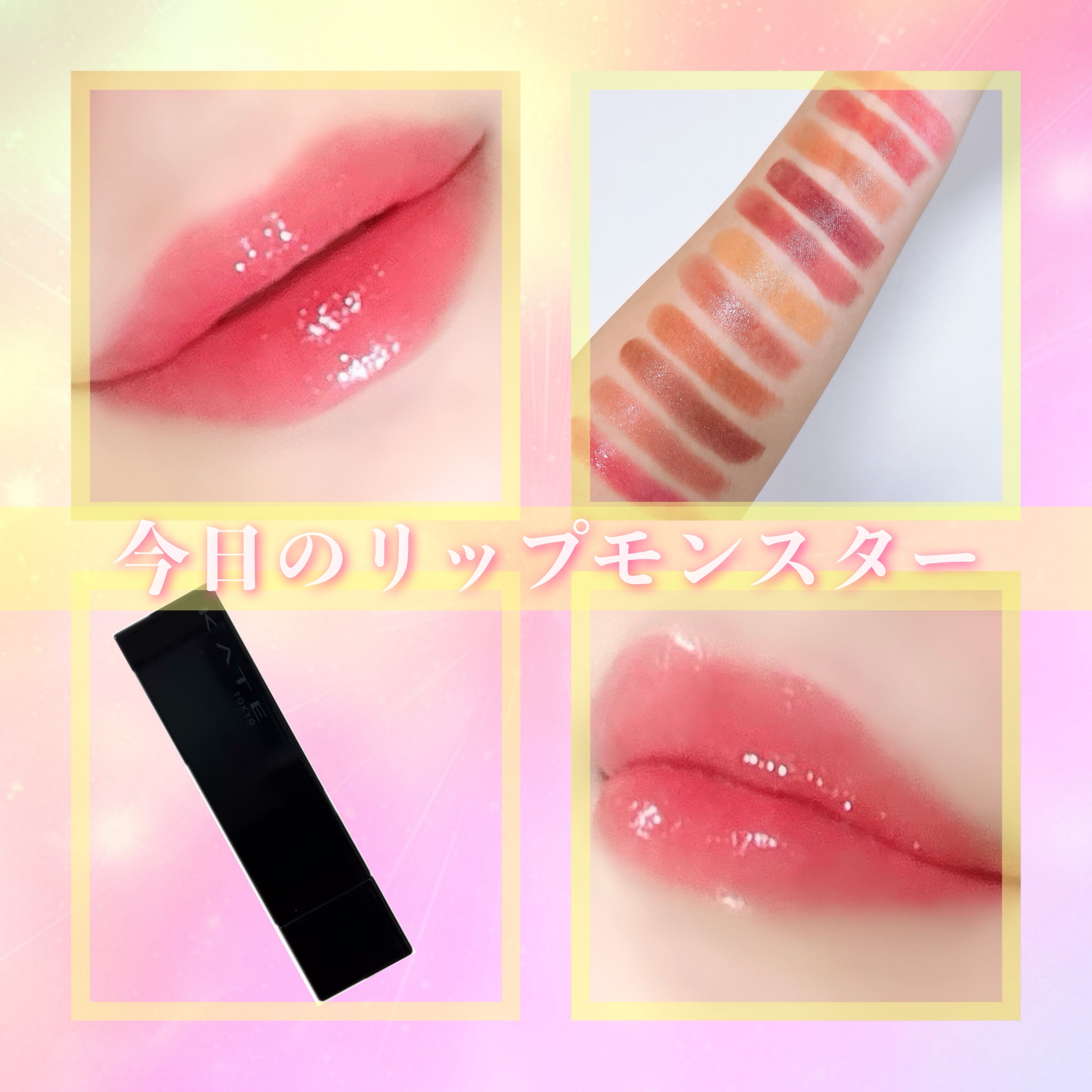 本日のリップモンスターはこちら🥺💕
ピンクバナナ🍌

その名の通りの発色です！！笑
🩷に🍌足したらこんな色かなー？って想像した時の色。笑

顔が華やかになって可愛らしい感じになります🥰
リップモンスターの定番色の中では普段使いし