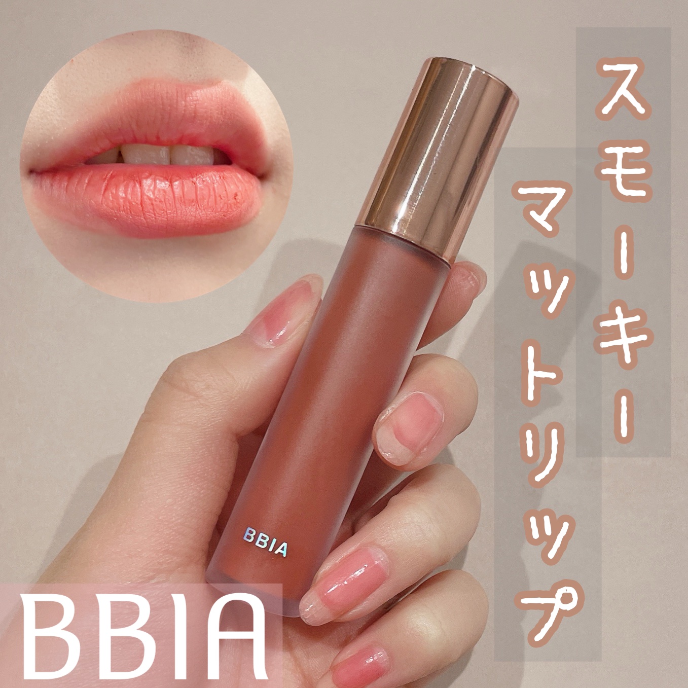 ラストベルベットティント V23 ロマンチックノート/BBIA/リップティントを使ったクチコミ（1枚目）