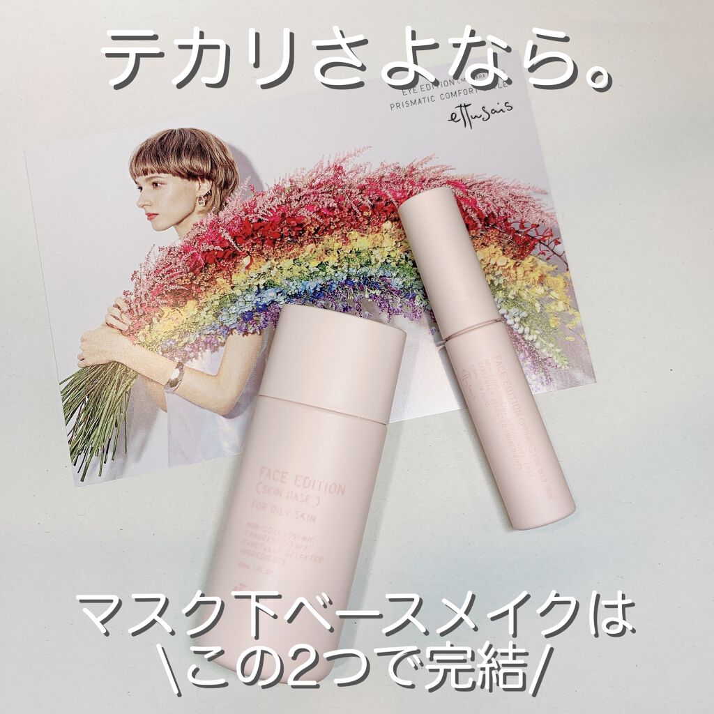 エテュセ ポアレスプライマー/ettusais/化粧下地を使ったクチコミ（1枚目）