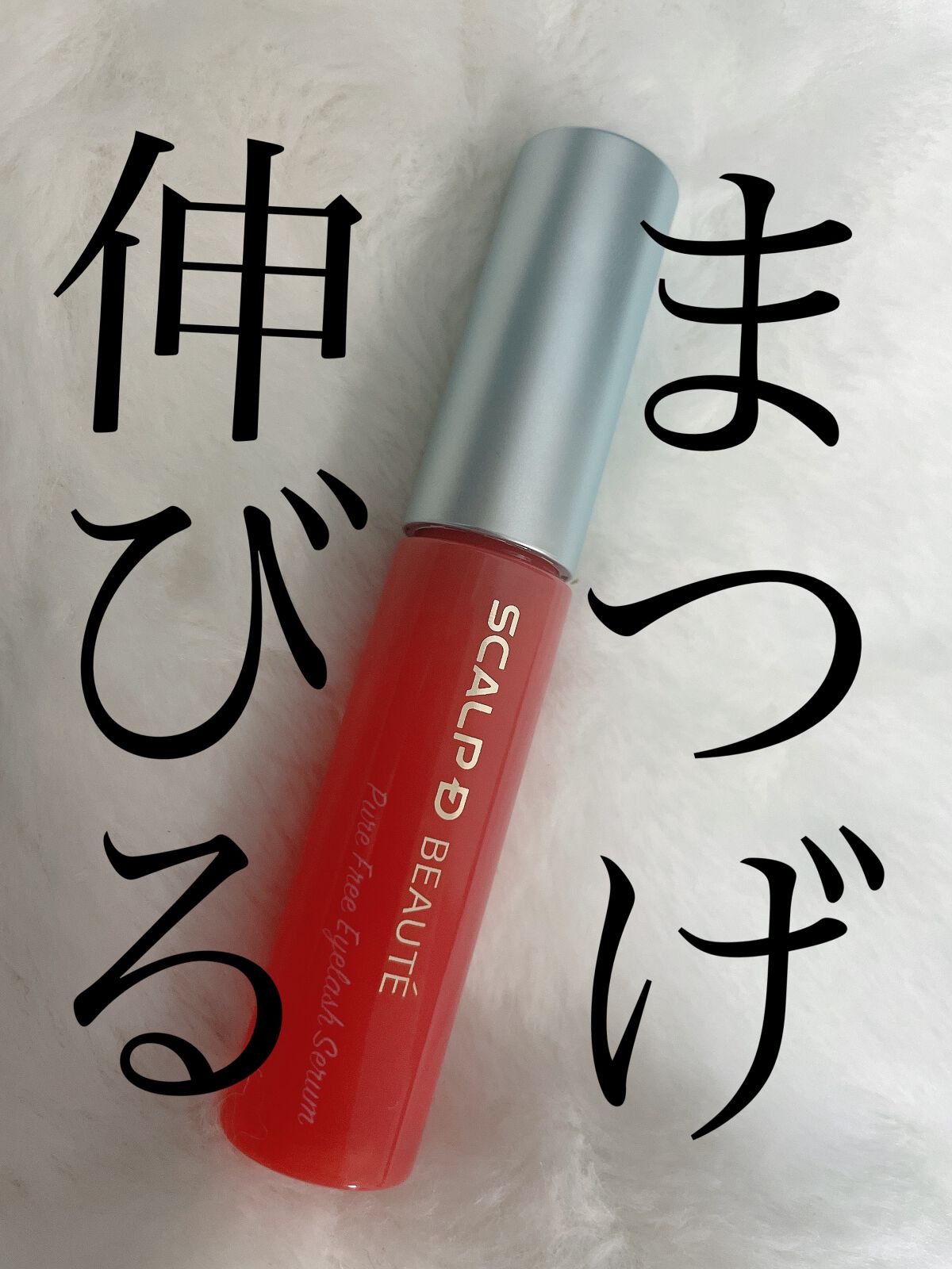 スカルプD ボーテ ピュアフリーアイラッシュセラム/アンファー(スカルプD)/まつげ美容液を使ったクチコミ(1枚目)