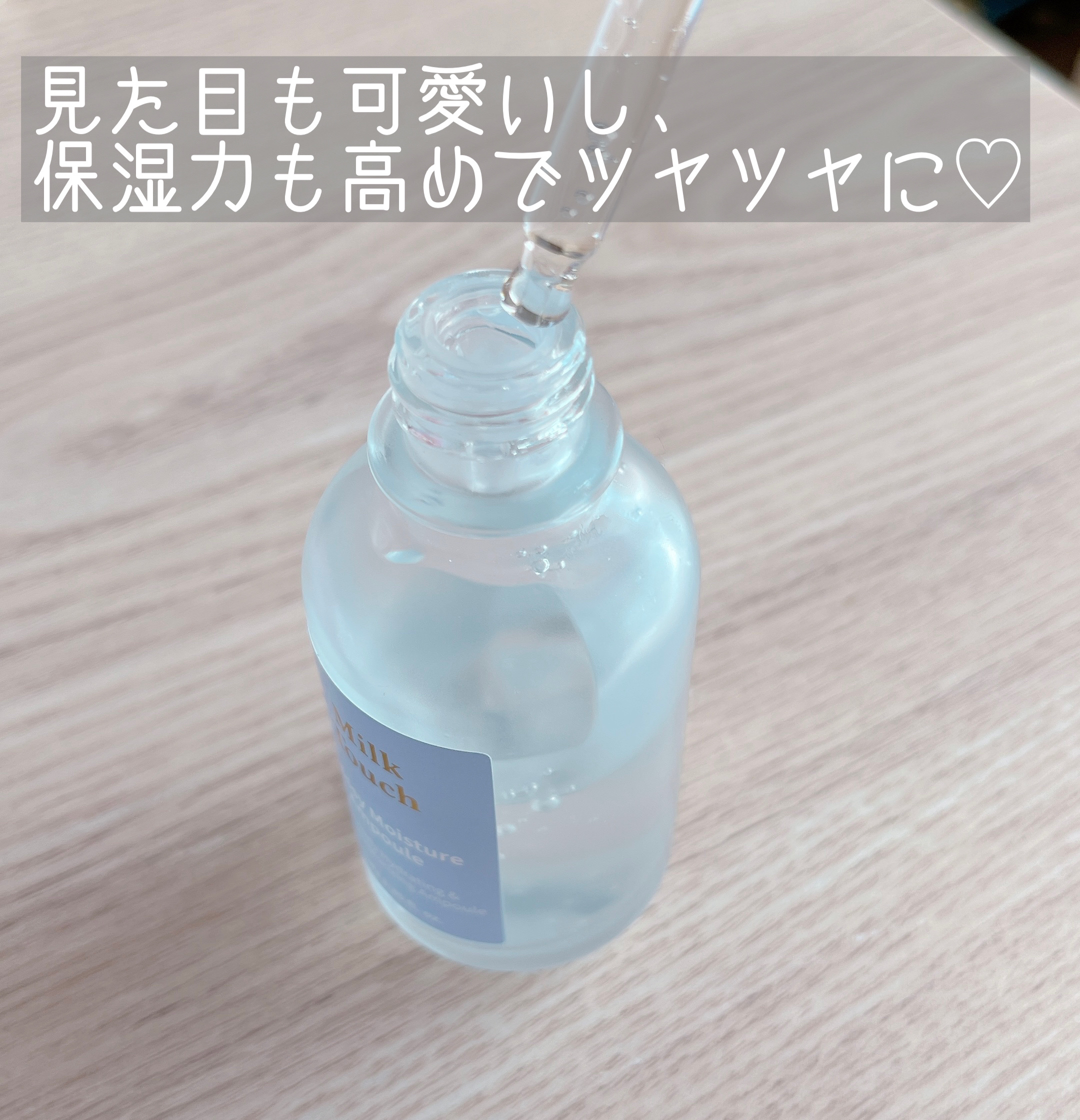 グロッシー モイスチャー アンプル/Milk Touch/美容液を使ったクチコミ（2枚目）